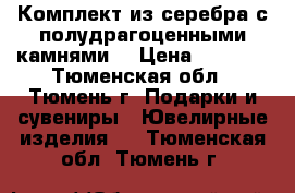 Комплект из серебра с полудрагоценными камнями. › Цена ­ 6 500 - Тюменская обл., Тюмень г. Подарки и сувениры » Ювелирные изделия   . Тюменская обл.,Тюмень г.